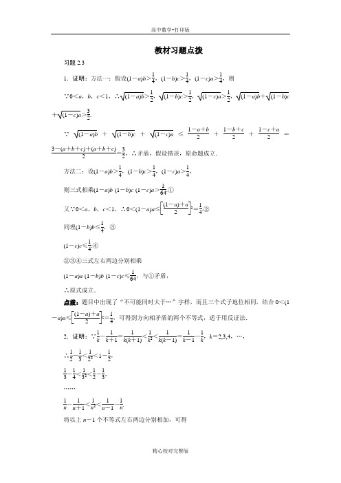 人教版数学高二A版选修4-5教材习题点拨2.3反证法与放缩法