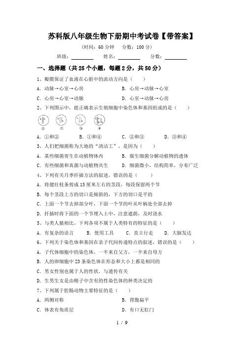 苏科版八年级生物下册期中考试卷【带答案】