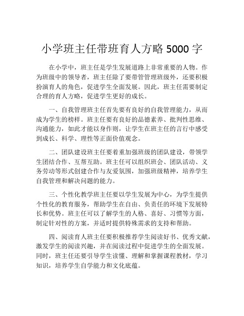 小学班主任带班育人方略5000字