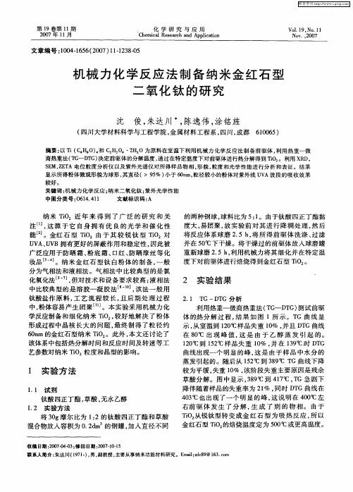 机械力化学反应法制备纳米金红石型二氧化钛的研究