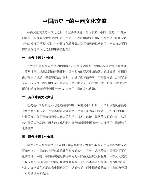 中国历史上的中西文化交流