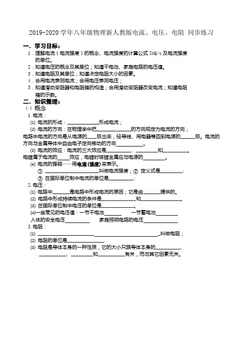 2019-2020学年八年级物理新人教版电流、电压、电阻 同步练习.doc