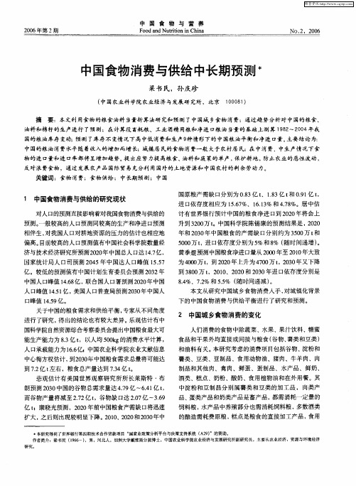 中国食物消费与供给中长期预测