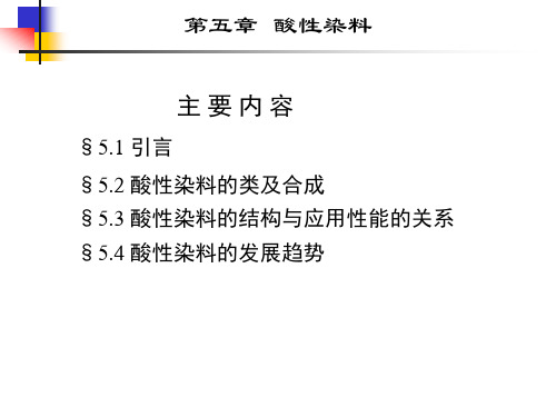 第5章  酸性染料