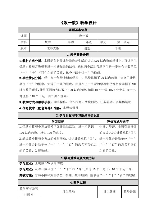 北师大版一年级下册数学《数一数》教学设计