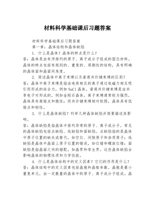 材料科学基础课后习题答案