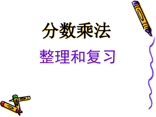 新人教版六年级上册数学第一单元分数乘法整理和复习PPT课件