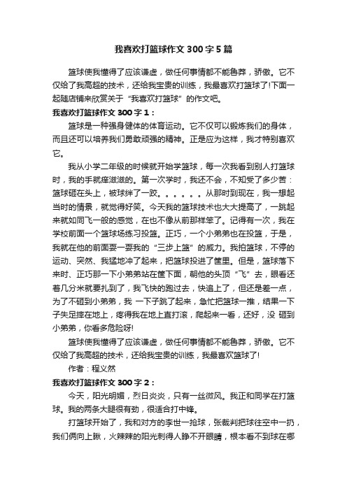 我喜欢打篮球作文300字5篇