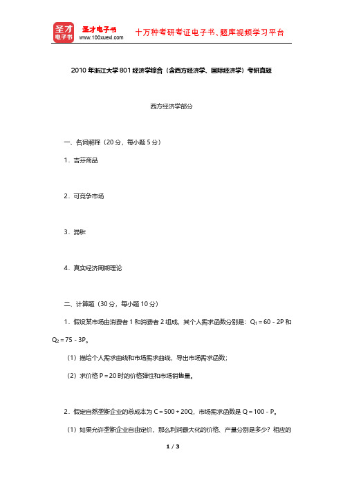 2010年浙江大学801经济学综合(含西方经济学、国际经济学)考研真题【圣才出品】