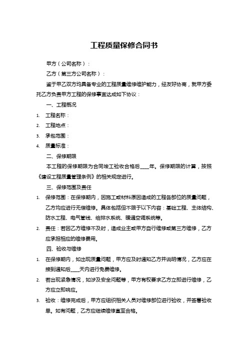 公司聘请第三方负责工程质量保修合同书