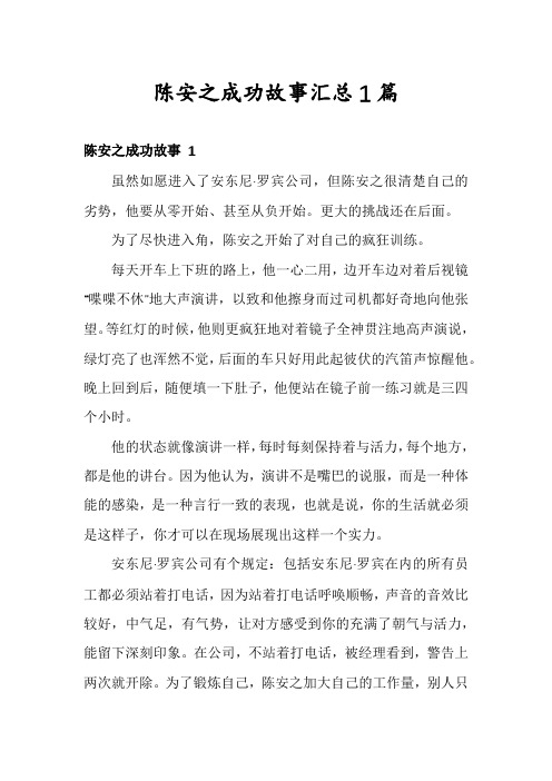 陈安之成功故事汇总1篇