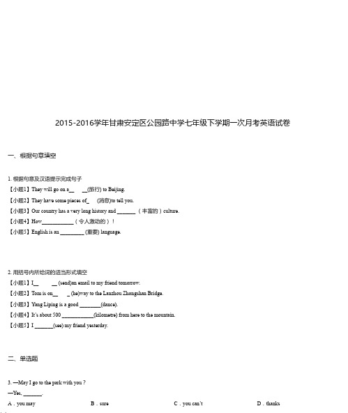 2015-2016学年甘肃安定区公园路中学七年级下学期一次月考英语试卷