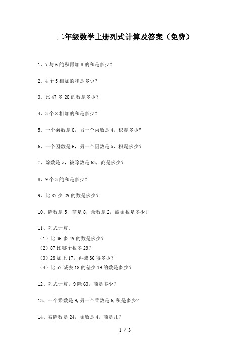 二年级数学上册列式计算及答案(免费)