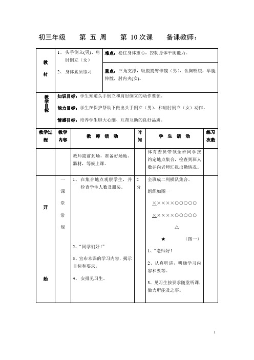 人教九年级体育 第10次课 倒立与身体素质练习 教案