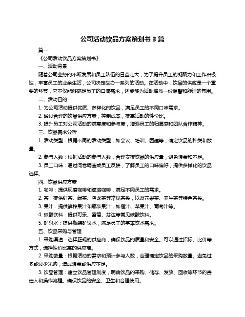 公司活动饮品方案策划书3篇