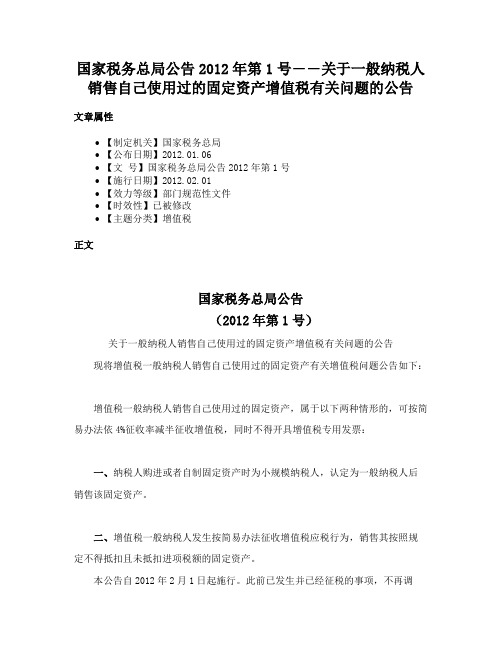 国家税务总局公告2012年第1号――关于一般纳税人销售自己使用过的固定资产增值税有关问题的公告