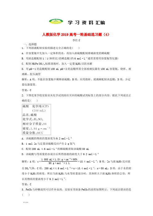 高考化学一轮基础选习题4含解析新人教版92