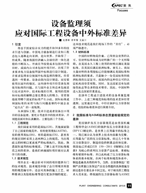 设备监理须应对国际工程设备中外标准差异
