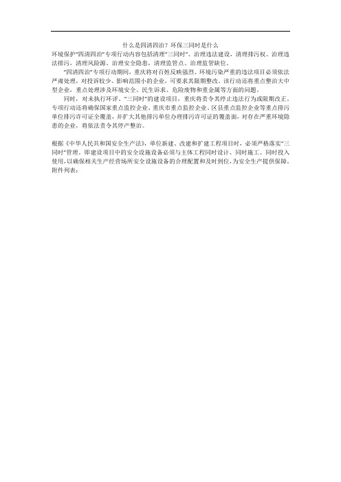 什么是四清四治?环保三同时是什么