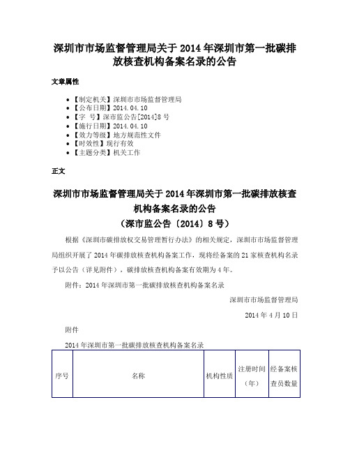 深圳市市场监督管理局关于2014年深圳市第一批碳排放核查机构备案名录的公告