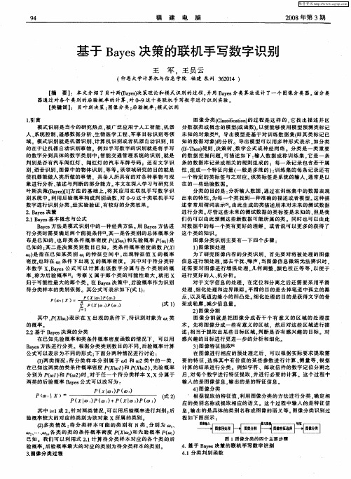 基于Bayes决策的联机手写数字识别