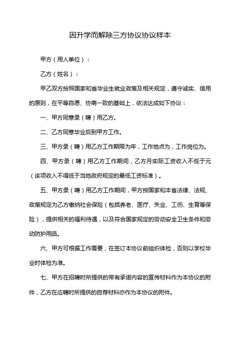 因升学而解除三方协议协议样本