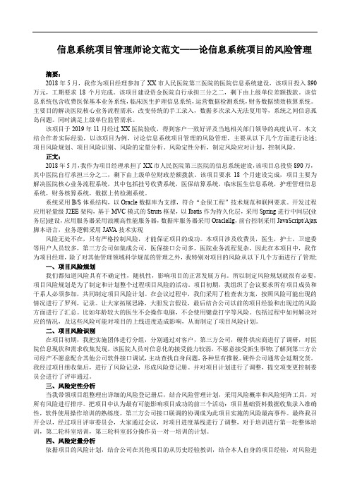 信息系统项目管理师论文范文——论信息系统项目的风险管理