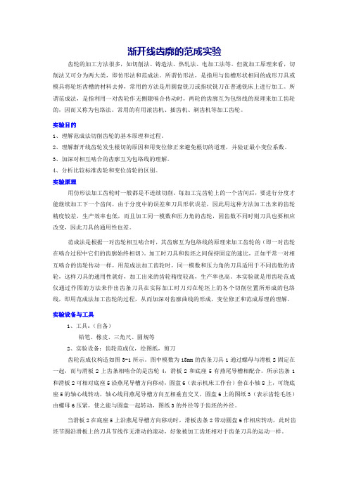 渐开线齿廓的范成实验