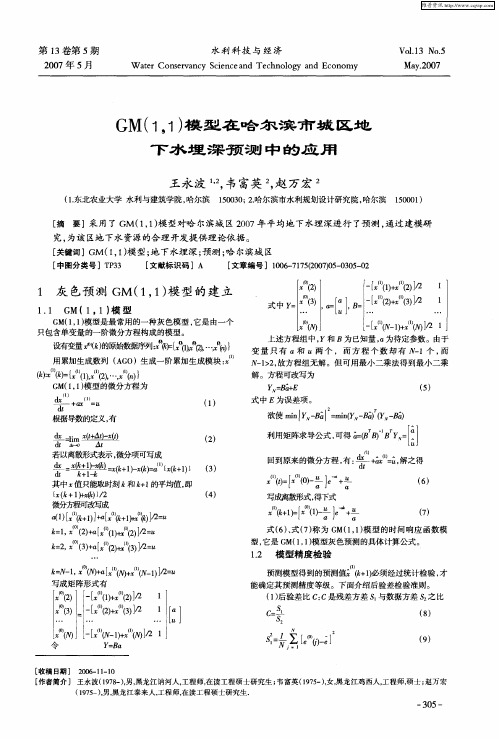 GM(1,1)模型在哈尔滨市城区地下水埋深预测中的应用