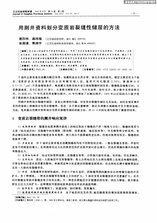 用测井资料划分变质岩裂缝性储层的方法