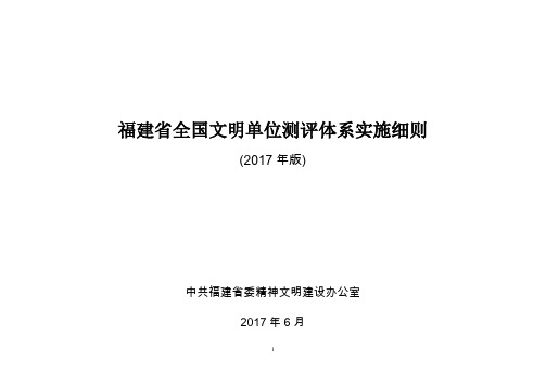 《全国文明单位测评实施细则》