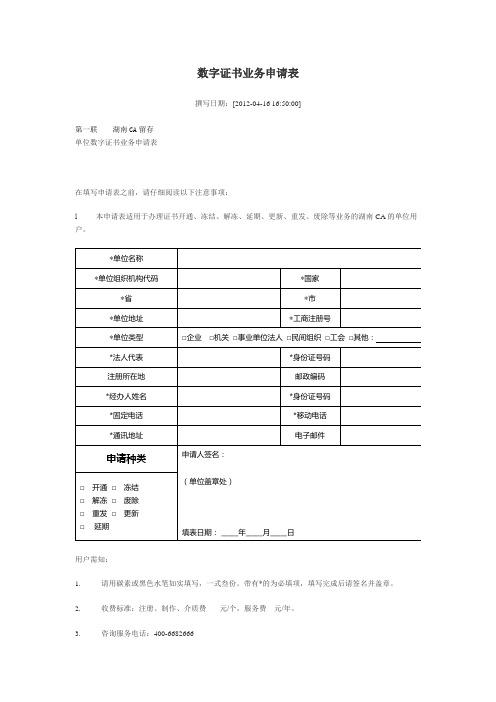 数字证书业务申请表和责任书