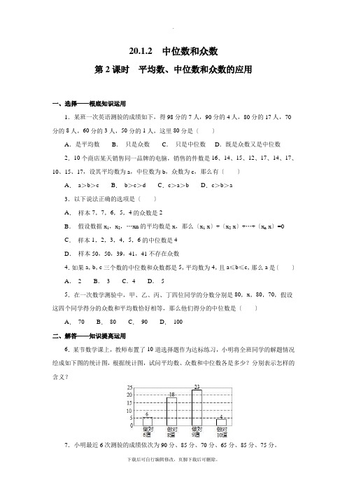 人教版数学八年级下册20.1.2  第2课时 平均数、中位数和众数的应用