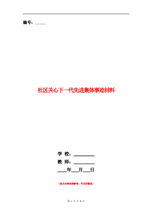 社区关心下一代先进集体事迹材料