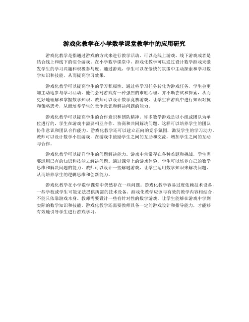 游戏化教学在小学数学课堂教学中的应用研究