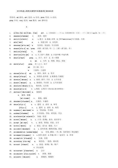 2015年成人高考专科起点升本科英语词汇表3800词