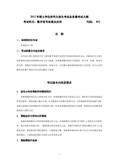 杭州电子科技大学数字信号处理及应用专业课考试大纲