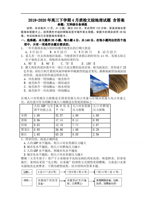 2019-2020年高三下学期4月质检文综地理试题 含答案