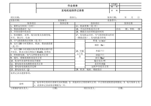 发电机组保养记录表