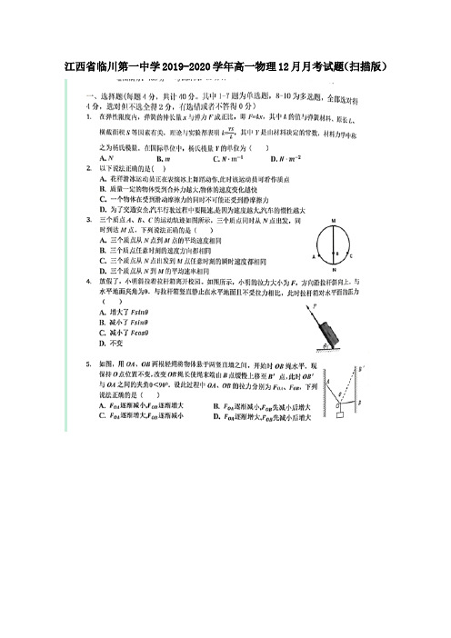 江西省临川第一中学2019_2020学年高一物理12月月考试题(扫描版)