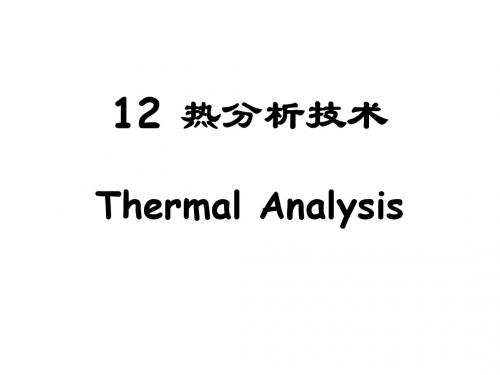 热分析技术