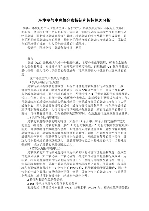 环境空气中臭氧分布特征和超标原因分析