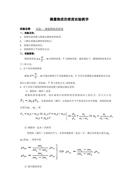 初中物理测量物质的密度实验报告