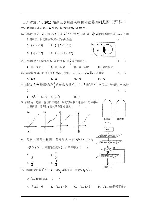 (2011济宁一模)山东省济宁市2011届高三第一次模拟考试word试题部分(数学理)