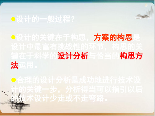 苏教版通用技术必修一方案的构思及其方法公开课-PPT