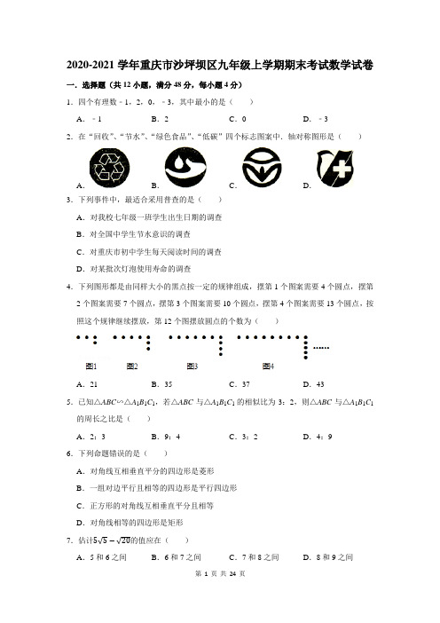 重庆市沙坪坝区九年级上学期期末考试数学试卷及答案解析