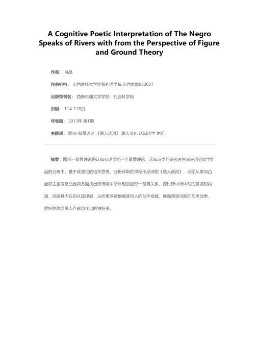 基于图形-背景理论的《黑人谈河》认知诗学解读