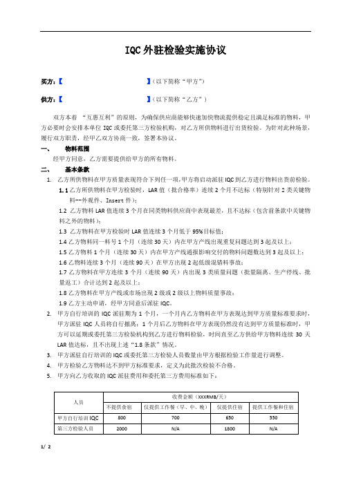 IQC外驻检验实施协议[模板]