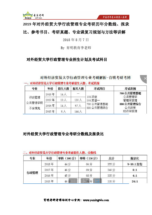 2019年对外经贸大学行政管理专业考研历年分数线、报录比、参考书目、考研真题、解管理专业