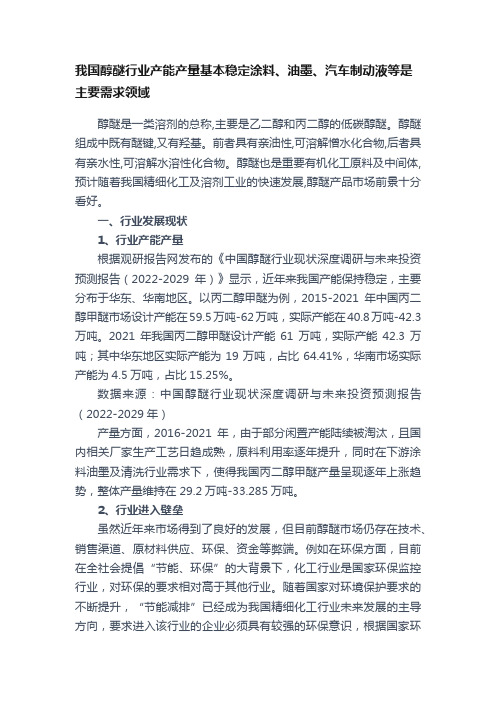 我国醇醚行业产能产量基本稳定涂料、油墨、汽车制动液等是主要需求领域